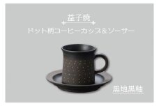 【益子焼】ドット柄コーヒーカップ＆ソーサー（黒地黒釉）｜栃木県 益子町 ふるさと納税 焼き物 コーヒーカップ セット おしゃれ レンジ対応可 食洗器対応可（AS003-4）