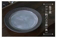 【益子焼】ドット柄パスタ皿（黒）｜栃木県 益子町 ふるさと納税 焼き物 皿 お皿 パスタ皿 レンジ対応可 食洗器対応可（AS004-2）