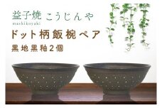 【益子焼】ドット柄飯椀ペア(黒地黒釉×黒地黒釉)｜栃木県 益子町 ふるさと納税 焼き物 お茶碗 ご飯茶碗 ペアセット 手作り レンジ対応可 食洗器対応可（AS002-4）