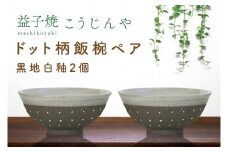 【益子焼】ドット柄飯椀ペア(黒地白釉×黒地白釉)｜栃木県 益子町 ふるさと納税 焼き物 お茶碗 ご飯茶碗 ペアセット 手作り レンジ対応可 食洗器対応可（AS002-3）