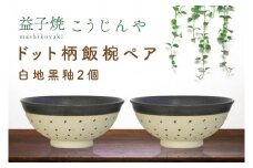 【益子焼】ドット柄飯椀ペア(白地黒釉×白地黒釉)｜栃木県 益子町 ふるさと納税 焼き物 お茶碗 ご飯茶碗 ペアセット 手作り レンジ対応可 食洗器対応可（AS002-2）