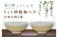 【益子焼】ドット柄飯椀ペア(白地白釉×白地白釉)｜栃木県 益子町 ふるさと納税 焼き物 お茶碗 ご飯茶碗 ペアセット 手作り レンジ対応可 食洗器対応可（AS002-1）