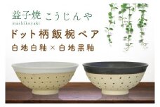 【益子焼】ドット柄飯椀ペア(白地白釉×白地黒釉)｜栃木県 益子町 ふるさと納税 焼き物 お茶碗 ご飯茶碗 ペアセット 手作り レンジ対応可 食洗器対応可（AS002-5）