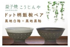 【益子焼】ドット柄飯椀ペア(黒地白釉×黒地黒釉)｜栃木県 益子町 ふるさと納税 焼き物 お茶碗 ご飯茶碗 ペアセット 手作り レンジ対応可 食洗器対応可（AS002-10）