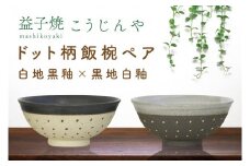 【益子焼】ドット柄飯椀ペア(白地黒釉×黒地白釉)｜栃木県 益子町 ふるさと納税 焼き物 お茶碗 ご飯茶碗 ペアセット 手作り レンジ対応可 食洗器対応可（AS002-8）