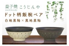 【益子焼】ドット柄飯椀ペア(白地黒釉×黒地黒釉)｜栃木県 益子町 ふるさと納税 焼き物 お茶碗 ご飯茶碗 ペアセット 手作り レンジ対応可 食洗器対応可（AS002-9）