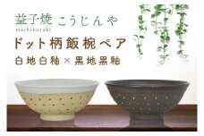 【益子焼】ドット柄飯椀ペア(白地白釉×黒地黒釉)｜栃木県 益子町 ふるさと納税 焼き物 お茶碗 ご飯茶碗 ペアセット 手作り レンジ対応可 食洗器対応可（AS002-7）