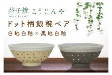 【益子焼】ドット柄飯椀ペア(白地白釉×黒地白釉)｜栃木県 益子町 ふるさと納税 焼き物 お茶碗 ご飯茶碗 ペアセット 手作り レンジ対応可 食洗器対応可（AS002-6）