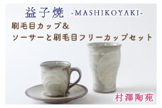 BV001　刷毛目カップ＆ソーサーと刷毛目フリーカップセット