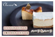 ベイクドチーズケーキと3層のNYチーズケーキの冷凍ハーフ＆ハーフケーキ｜栃木県 益子町 ふるさと納税 チーズケーキ ケーキ 冷凍ケーキ（CP001）