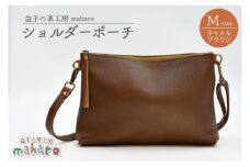 益子の革工房maharoのショルダーポーチ（M）キャメルブラウン｜栃木県 益子町 ふるさと納税 ショルダーポーチ 牛革 手作り（AX106-1）