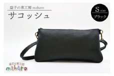 益子の革工房maharoのサコッシュ（S）ブラック｜栃木県 益子町 ふるさと納税 サコッシュ 牛革 手作り (AX112-3)