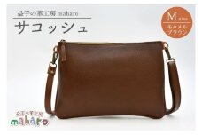 益子の革工房maharoのサコッシュ（M）キャメルブラウン｜栃木県 益子町 ふるさと納税 サコッシュ 革 肩掛け 日用品（AX113-1）
