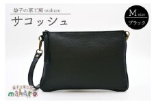 益子の革工房maharoのサコッシュ（M）ブラック｜栃木県 益子町 ふるさと納税 サコッシュ 革 肩掛け 日用品（AX113-3）
