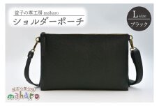 益子の革工房maharoのショルダーポーチ（L）ブラック｜栃木県 益子町 ふるさと納税 ショルダーポーチ 牛革 手作り (AX107-3)