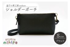 益子の革工房maharoのショルダーポーチ（S）ブラック｜栃木県 益子町 ふるさと納税 ショルダーポーチ 牛革 手作り（AX105-3）