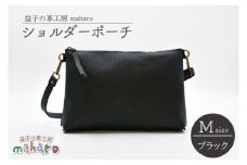 益子の革工房maharoのショルダーポーチ（M）ブラック｜栃木県 益子町 ふるさと納税 ショルダーポーチ 牛革 手作り（AX106-3）