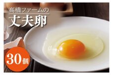 AQ002　高橋ファームの丈夫卵 30個入り 　国産たまご　卵　玉子　タマゴ