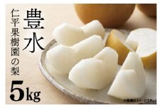 【先行予約】【数量限定】仁平果樹園の梨 「豊水」5kg (8個～14個) (8月下旬より順次配送) | 果物 新鮮 フルーツ ギフト 梨 ナシ 益子町産梨 甘い あまい 糖度11.5以上 糖度保証 果汁 果肉 栃木県 益子町 (DB002)