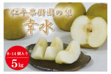 【先行予約】【数量限定】仁平果樹園の梨 「幸水」5kg (8個～16個) (8月中旬より順次配送) | 果物 新鮮 フルーツ ギフト 梨 ナシ 益子町産梨 甘い あまい 糖度11.5以上 糖度保証 果汁 果肉 栃木県 益子町 (DB001)