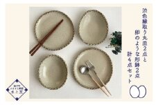 【益子焼】渋色縁取り丸皿2点と卵のような形鉢2点4点セット｜丸皿 取り鉢 セット 食洗機可 レンジ△（BU011）