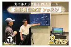 PGAゴルフアカデミー太平洋益子　土日祝　1DAYレッスン（20,000円分）｜益子町 ふるさと納税 ゴルフ 1日 レッスン コース利用券（CC014）