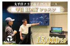 PGAゴルフアカデミー太平洋益子　平日　1DAYレッスン（15,000円分）｜益子町 ふるさと納税 ゴルフ 1日 レッスン コース利用券（CC013）