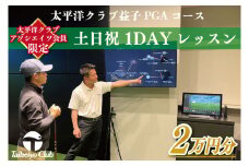 【太平洋クラブ・アソシエイツ会員限定】PGAゴルフアカデミー太平洋益子　土日祝　1DAYレッスン（20,000円分）｜益子町 ふるさと納税 ゴルフ 会員限定 1日 レッスン コース利用券（CC012）