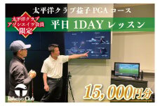 【太平洋クラブ・アソシエイツ会員限定】PGAゴルフアカデミー太平洋益子　平日　1DAYレッスン（15,000円分）｜益子町 ふるさと納税 ゴルフ 会員限定 1日 レッスン コース利用券（CC011）