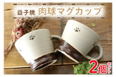 【益子焼】肉球マグカップペア2個セット｜肉球 マグカップ 手書き 食器洗浄機可 電子レンジ可（BH003）