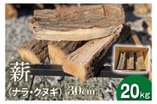 DG001　薪　30ｃｍ（ナラ・クヌギ）　20kg
