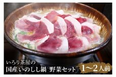 DI001　いろり茶屋の国産いのしし鍋1～2人前　野菜セット