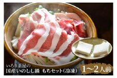 DI002　いろり茶屋の国産いのしし鍋1～2人前　もちセット（冷凍）