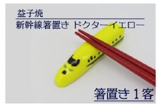 【益子焼】新幹線箸置き　ドクターイエロー｜栃木県 益子町 ふるさと納税 焼き物 箸置き 新幹線 ドクターイエロー 食洗器対応可（AS005）