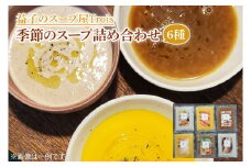 CW001　季節のスープ詰め合わせ6種