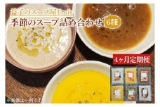 CW002　【定期便】季節のスープ詰め合わせ6種（年4回）
