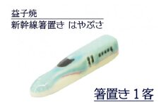【益子焼】新幹線箸置き　はやぶさ｜栃木県 益子町 ふるさと納税 焼き物 箸置き 新幹線 はやぶさ 食洗器対応可（AS008-1）