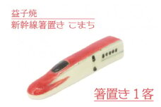 【益子焼】新幹線箸置き　こまち｜栃木県 益子町 ふるさと納税 焼き物 箸置き 新幹線 こまち 食洗器対応可（AS008-2）