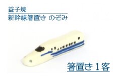 【益子焼】新幹線箸置き　のぞみ｜栃木県 益子町 ふるさと納税 焼き物 箸置き 新幹線 のぞみ 食洗器対応可（AS008-5）