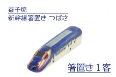 【益子焼】新幹線箸置き　つばさ｜栃木県 益子町 ふるさと納税 焼き物 箸置き 新幹線 つばさ 食洗器対応可（AS008-4）