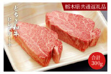 DN005　とちぎ和牛ヒレステーキ150ｇ×２枚【栃木県　共通返礼品】