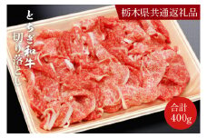 DN004　とちぎ和牛切り落とし400ｇ【栃木県　共通返礼品】