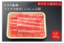 DN003　とちぎ和牛モモすき焼きしゃぶしゃぶ用400ｇ【栃木県　共通返礼品】