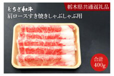 DN002　とちぎ和牛ロース・肩ロースすき焼きしゃぶしゃぶ用400ｇ【栃木県　共通返礼品】