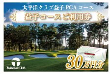 益子コースご利用券（300,000円分）｜益子町 ふるさと納税 ゴルフ 利用券 コース ゴルフコース レッスン プレー(CC015)