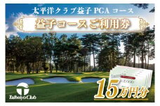 益子コースご利用券（150,000円分）｜益子町 ふるさと納税 ゴルフ 利用券 コース ゴルフコース レッスン プレー(CC016)