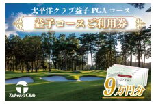 益子コースご利用券（90,000円分）｜益子町 ふるさと納税 ゴルフ 利用券 コース ゴルフコース レッスン プレー(CC017)