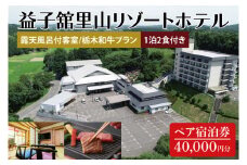 DP004　益子舘里山リゾートホテル　ペア宿泊券　40,000円分　露天風呂付客室　栃木和牛プラン　1泊2食付き