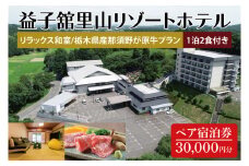 DP003　益子舘里山リゾートホテル　ペア宿泊券　30,000円分　リラックス和室　栃木県産那須野が原牛プラン　1泊2食付き