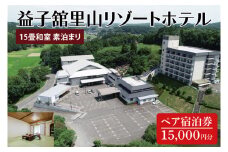 DP005　益子舘里山リゾートホテル　ペア宿泊券　15,000円分　和室　素泊まり